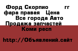 Форд Скорпио 1985-91гг фара правая › Цена ­ 1 000 - Все города Авто » Продажа запчастей   . Коми респ.